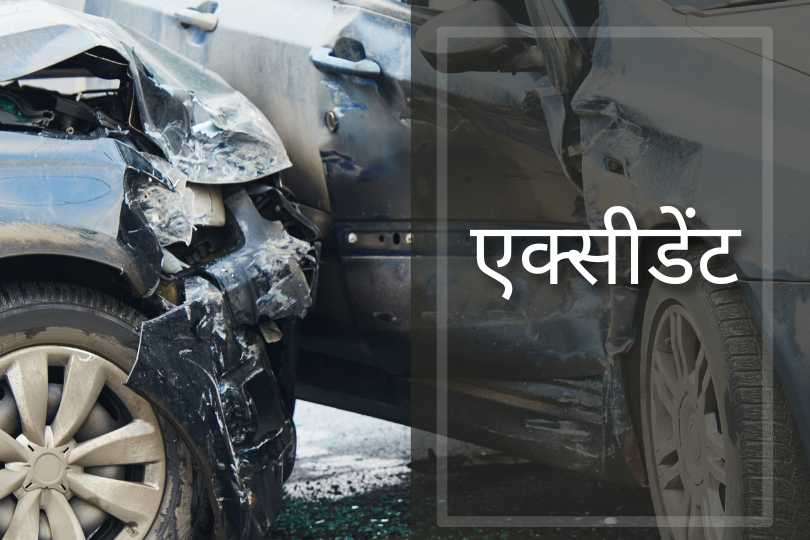 एक्सीडेंट